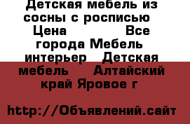 Детская мебель из сосны с росписью › Цена ­ 45 000 - Все города Мебель, интерьер » Детская мебель   . Алтайский край,Яровое г.